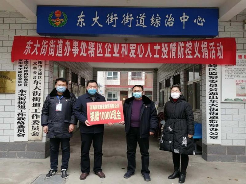 2020年2月14日，集團(tuán)公司“安陽(yáng)市老城改造項(xiàng)目部”向東大街街道捐款10000元助力疫情防控。