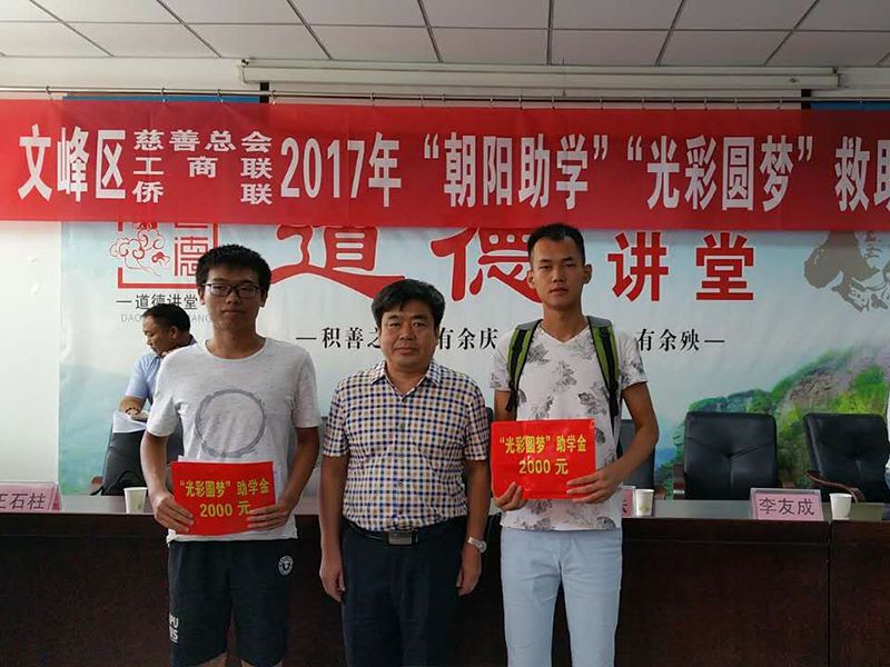 2017年8月24日，集團公司參與文峰區(qū)“2017年‘朝陽助學、光彩圓夢’救助活動。